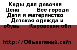 Кеды для девочки › Цена ­ 600 - Все города Дети и материнство » Детская одежда и обувь   . Кировская обл.